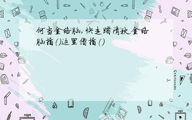 何当金络脑,快走踏清秋.金络脑指（）这里借指()