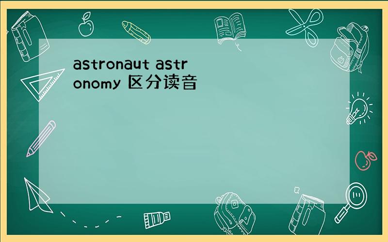 astronaut astronomy 区分读音