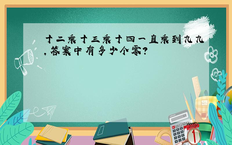 十二乘十三乘十四一直乘到九九,答案中有多少个零?