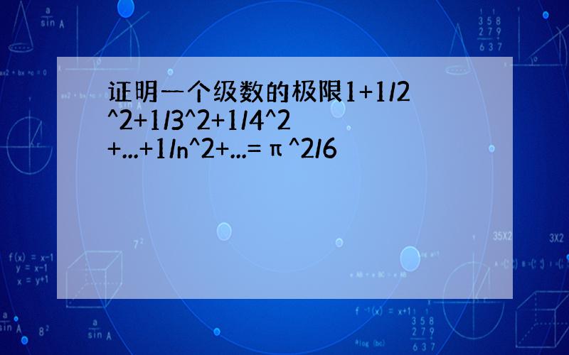 证明一个级数的极限1+1/2^2+1/3^2+1/4^2+...+1/n^2+...=π^2/6