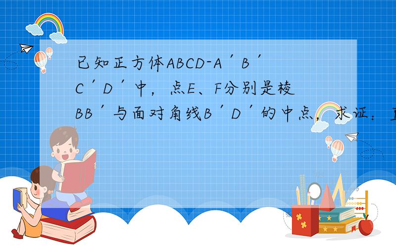 已知正方体ABCD-A′B′C′D′中，点E、F分别是棱BB′与面对角线B′D′的中点，求证：直线EF⊥直线A′D．