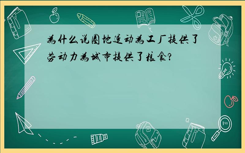 为什么说圈地运动为工厂提供了劳动力为城市提供了粮食?