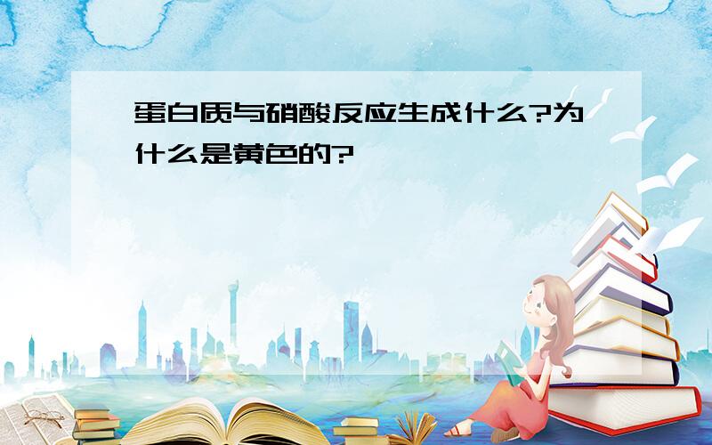 蛋白质与硝酸反应生成什么?为什么是黄色的?