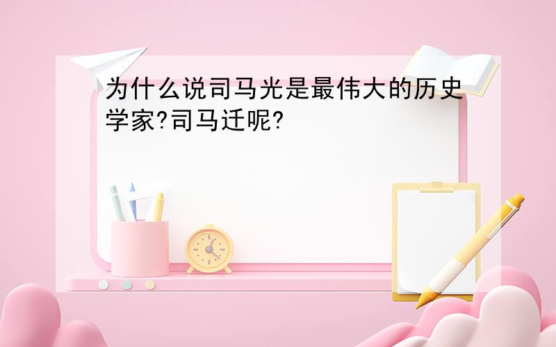 为什么说司马光是最伟大的历史学家?司马迁呢?