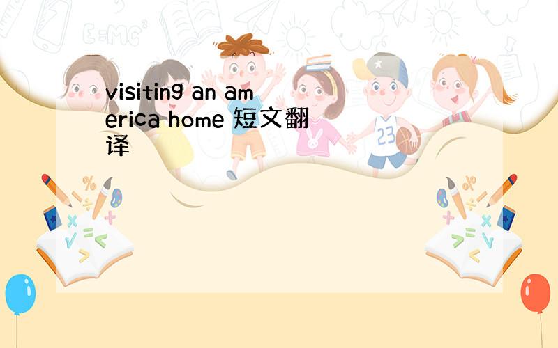 visiting an america home 短文翻译