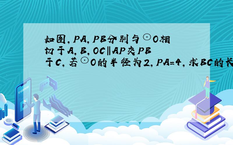 如图,PA,PB分别与⊙O相切于A,B,OC‖AP交PB于C,若⊙O的半径为2,PA=4,求BC的长?