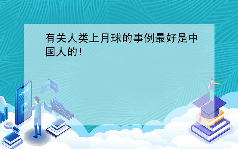 有关人类上月球的事例最好是中国人的!