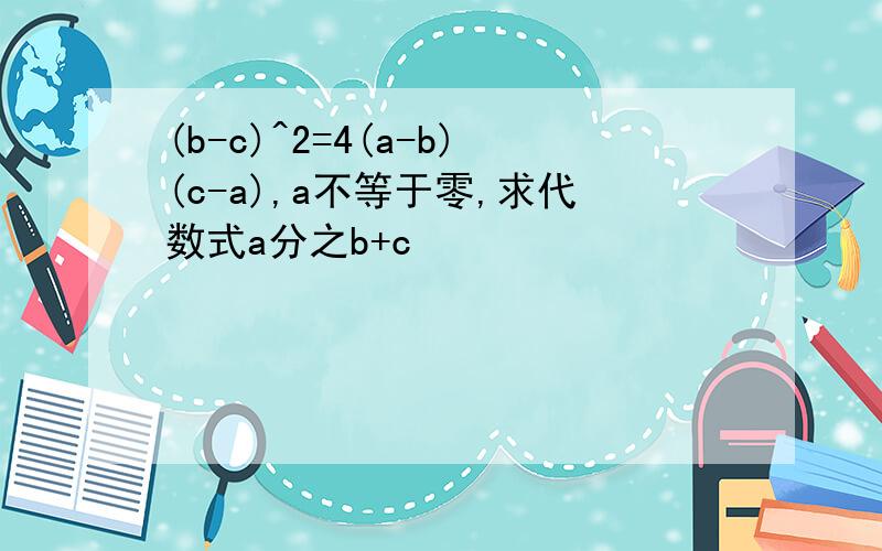 (b-c)^2=4(a-b)(c-a),a不等于零,求代数式a分之b+c