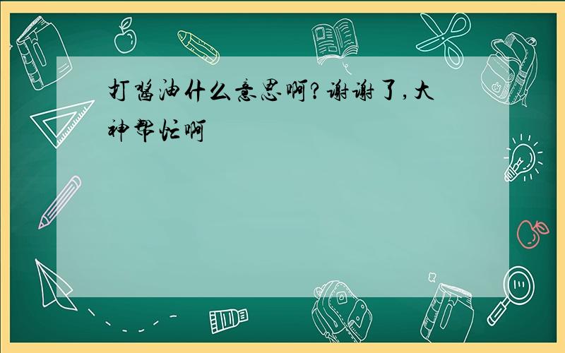 打酱油什么意思啊?谢谢了,大神帮忙啊