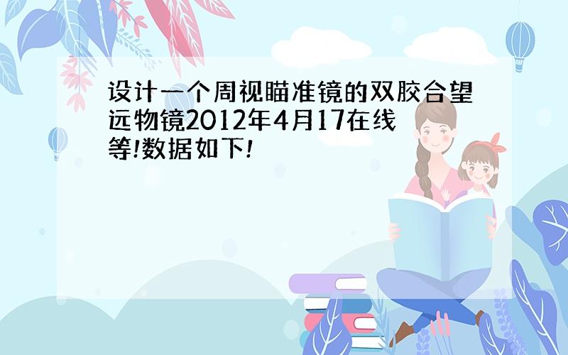 设计一个周视瞄准镜的双胶合望远物镜2012年4月17在线等!数据如下!