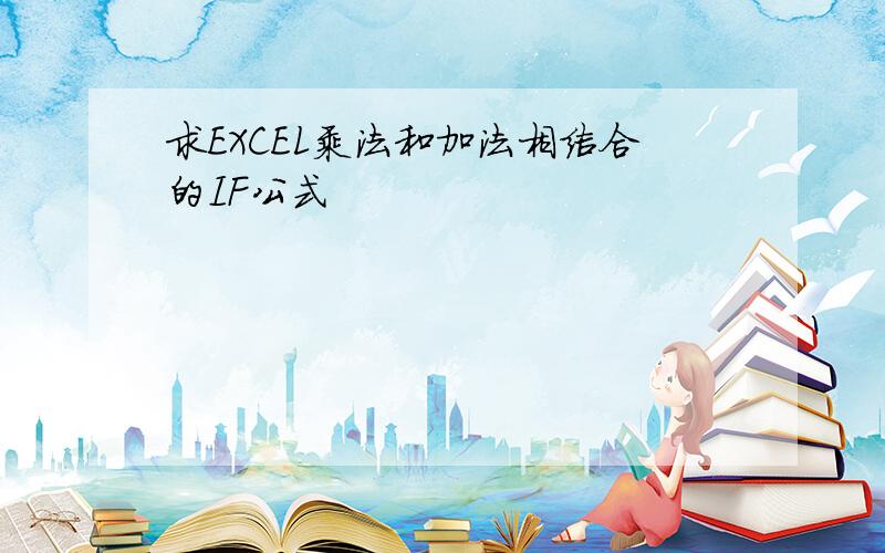 求EXCEL乘法和加法相结合的IF公式