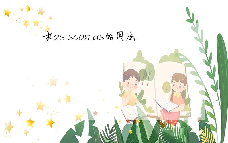 求as soon as的用法