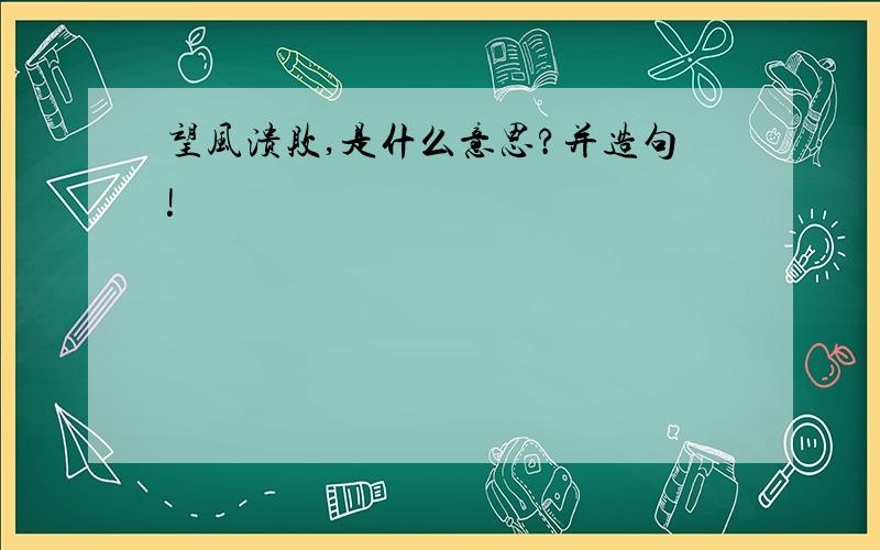 望风溃败,是什么意思?并造句!