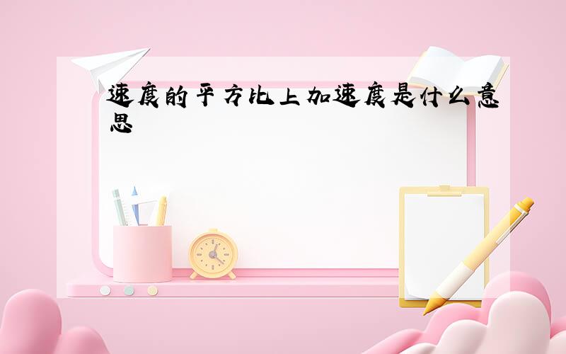 速度的平方比上加速度是什么意思