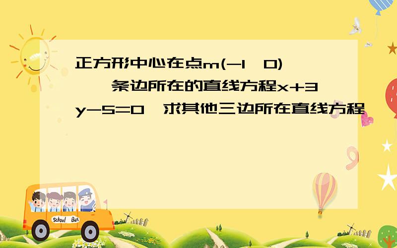 正方形中心在点m(-1,0),一条边所在的直线方程x+3y-5=0,求其他三边所在直线方程