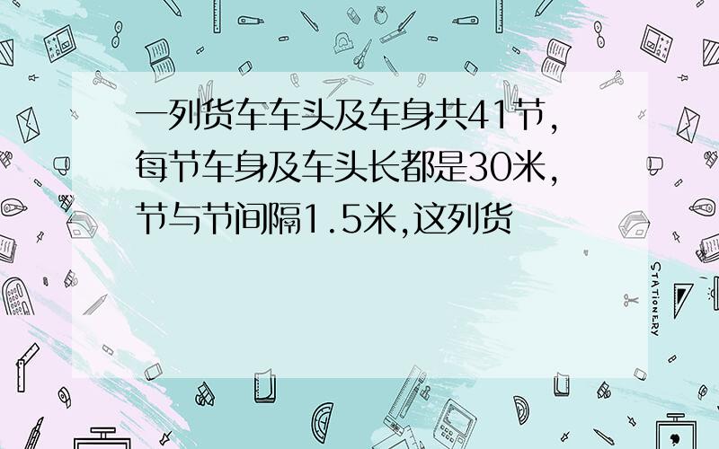 一列货车车头及车身共41节,每节车身及车头长都是30米,节与节间隔1.5米,这列货