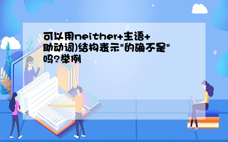 可以用neither+主语+助动词)结构表示