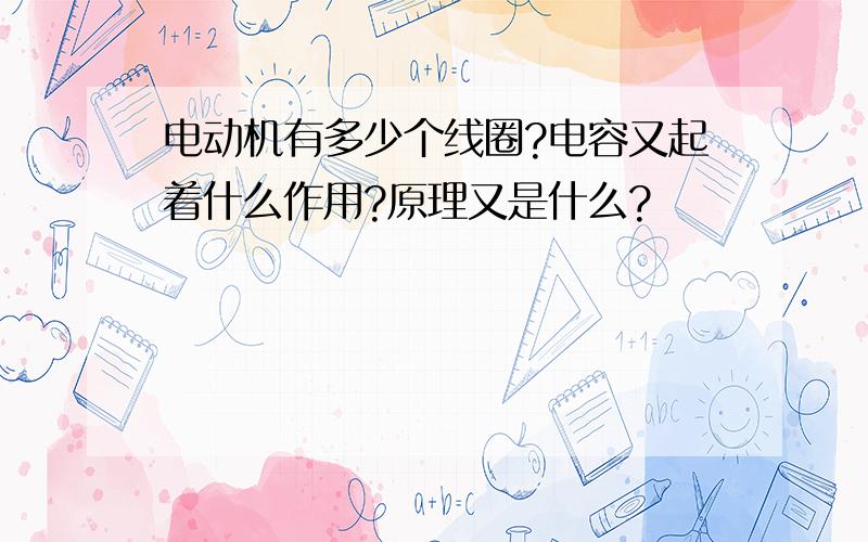 电动机有多少个线圈?电容又起着什么作用?原理又是什么?