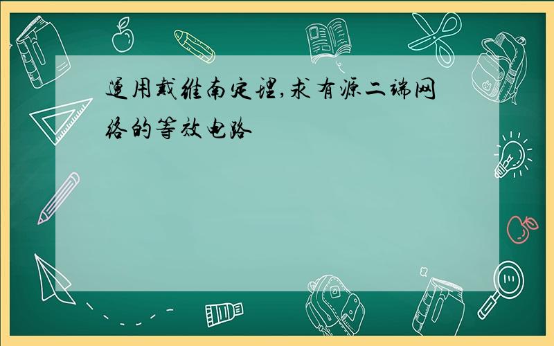 运用戴维南定理,求有源二端网络的等效电路