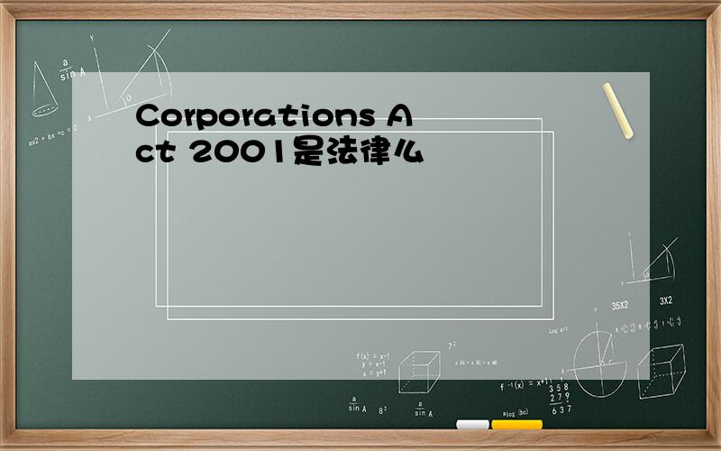 Corporations Act 2001是法律么