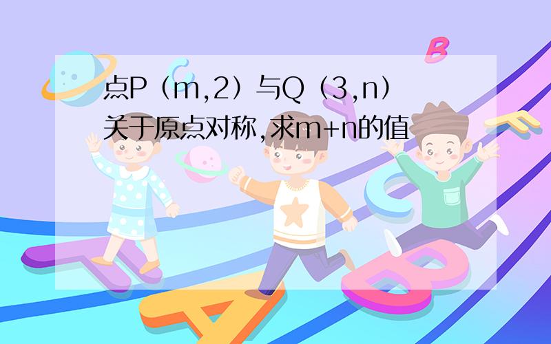 点P（m,2）与Q（3,n）关于原点对称,求m+n的值