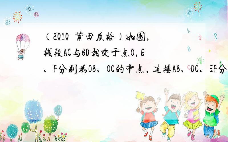 （2010•莆田质检）如图，线段AC与BD相交于点O，E、F分别为OB、OC的中点，连接AB、DC、EF分别将“∠A=∠