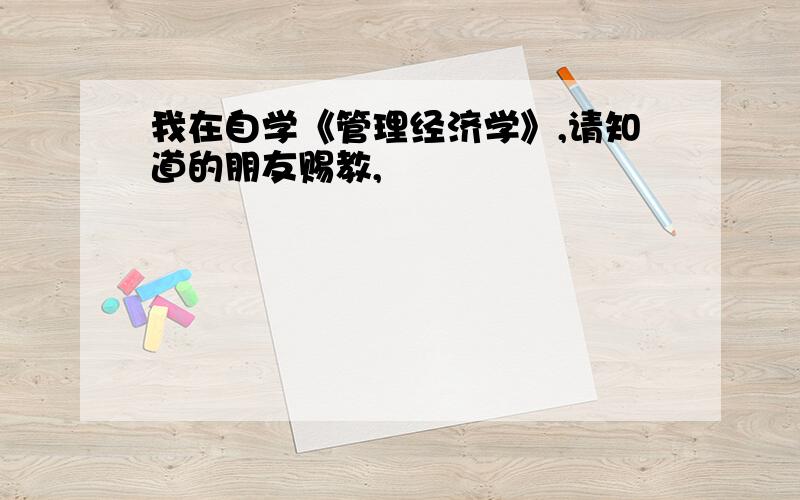 我在自学《管理经济学》,请知道的朋友赐教,