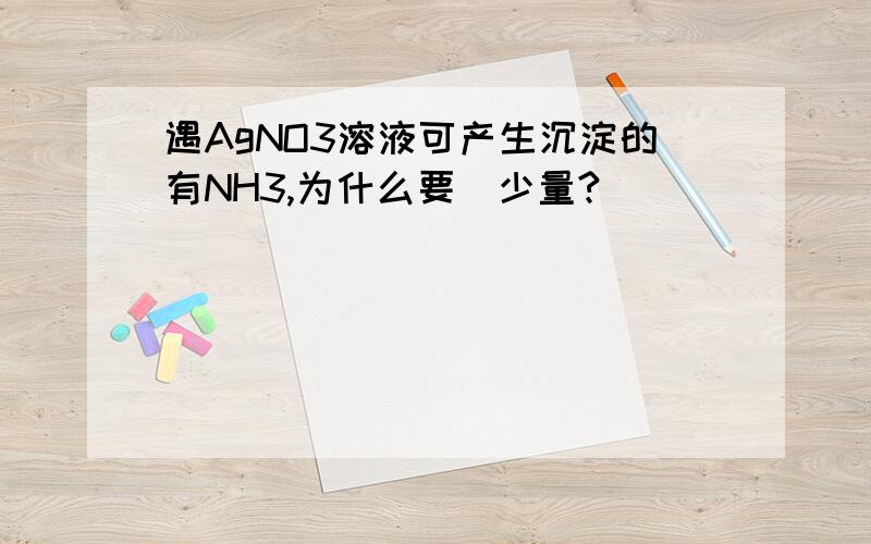 遇AgNO3溶液可产生沉淀的有NH3,为什么要(少量?)