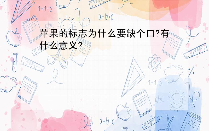 苹果的标志为什么要缺个口?有什么意义?