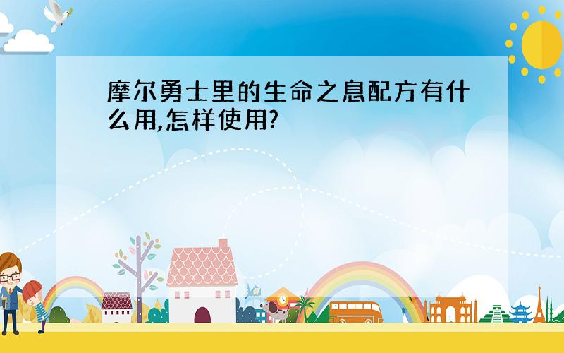 摩尔勇士里的生命之息配方有什么用,怎样使用?