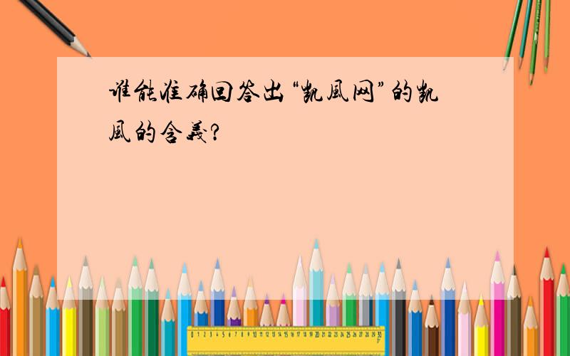 谁能准确回答出“凯风网”的凯风的含义?