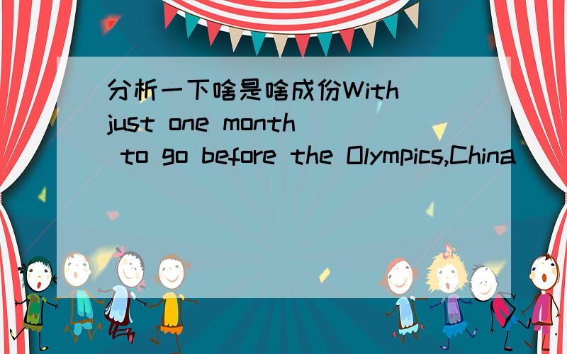 分析一下啥是啥成份With just one month to go before the Olympics,China