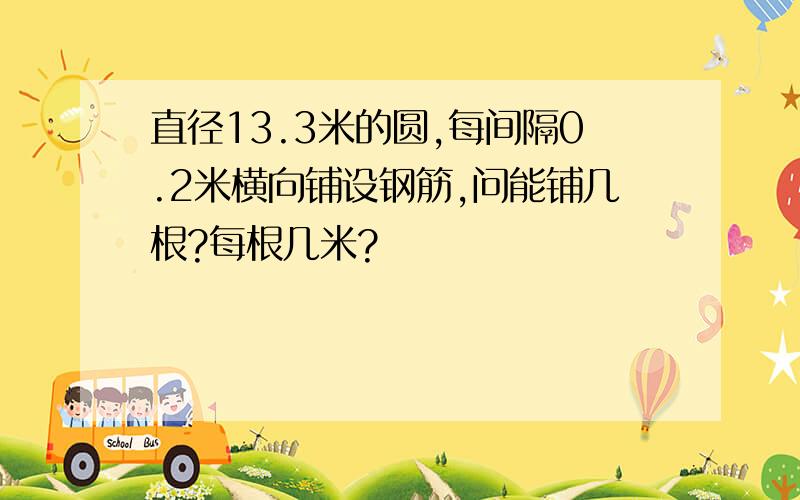 直径13.3米的圆,每间隔0.2米横向铺设钢筋,问能铺几根?每根几米?