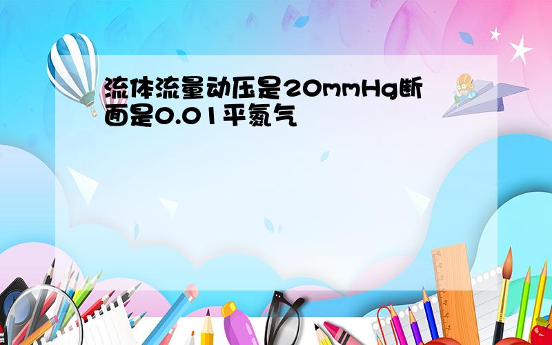 流体流量动压是20mmHg断面是0.01平氮气