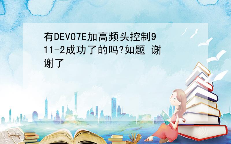 有DEVO7E加高频头控制911-2成功了的吗?如题 谢谢了