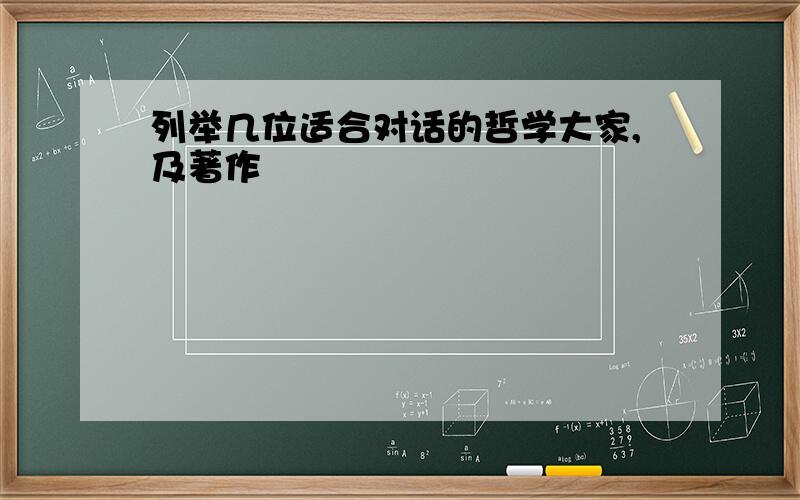 列举几位适合对话的哲学大家,及著作