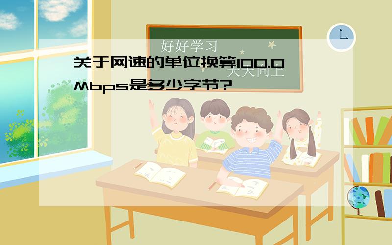 关于网速的单位换算100.0Mbps是多少字节?