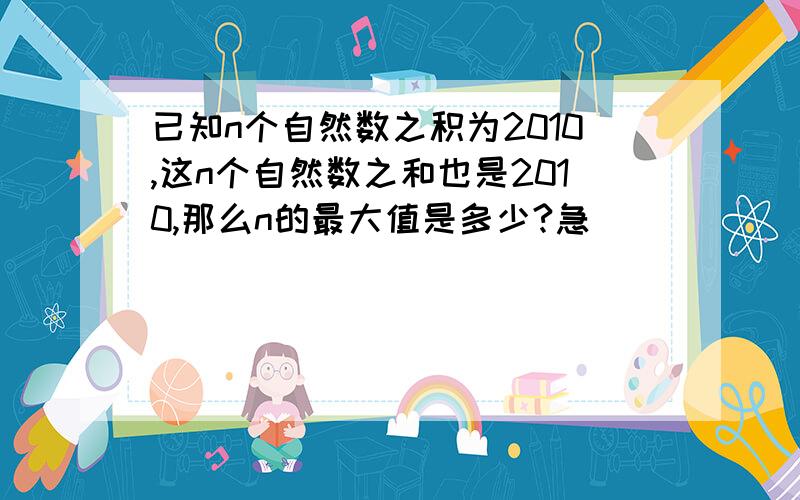 已知n个自然数之积为2010,这n个自然数之和也是2010,那么n的最大值是多少?急