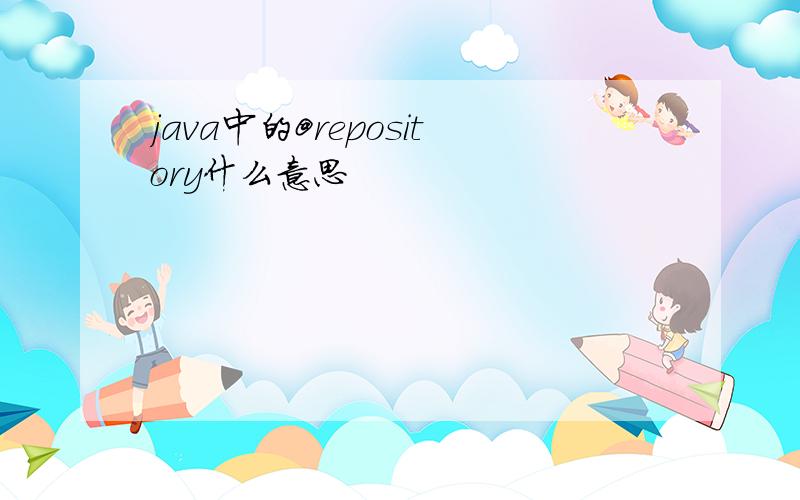 java中的@repository什么意思