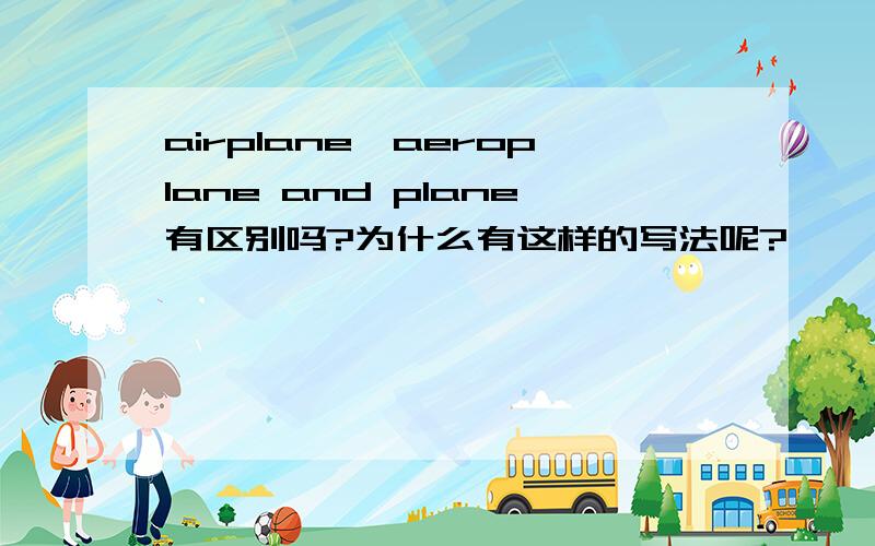 airplane,aeroplane and plane有区别吗?为什么有这样的写法呢?