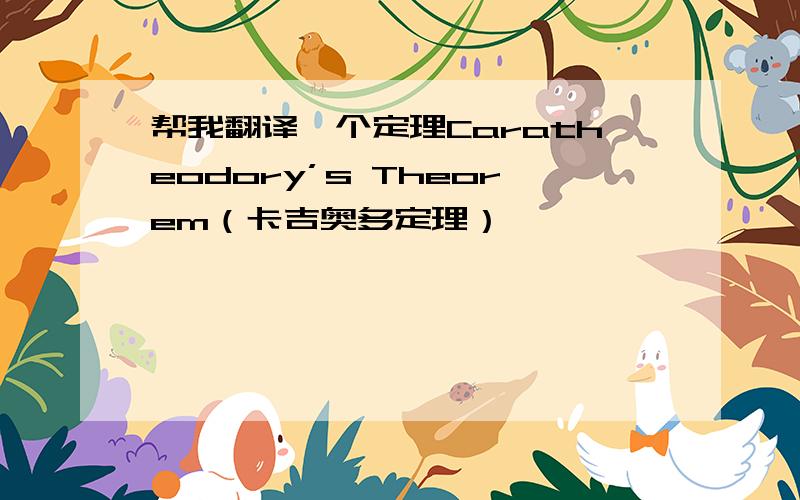 帮我翻译一个定理Caratheodory’s Theorem（卡吉奥多定理）