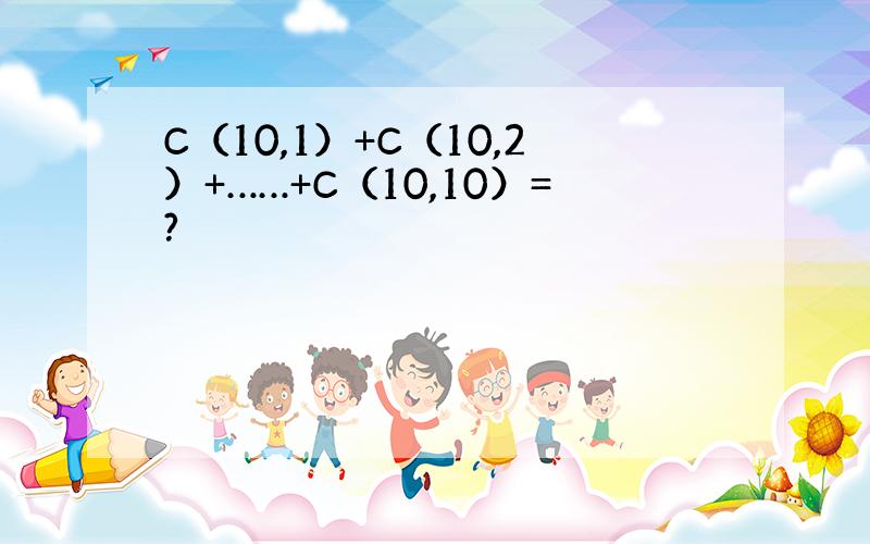 C（10,1）+C（10,2）+……+C（10,10）=?