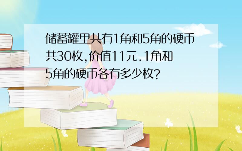 储蓄罐里共有1角和5角的硬币共30枚,价值11元.1角和5角的硬币各有多少枚?