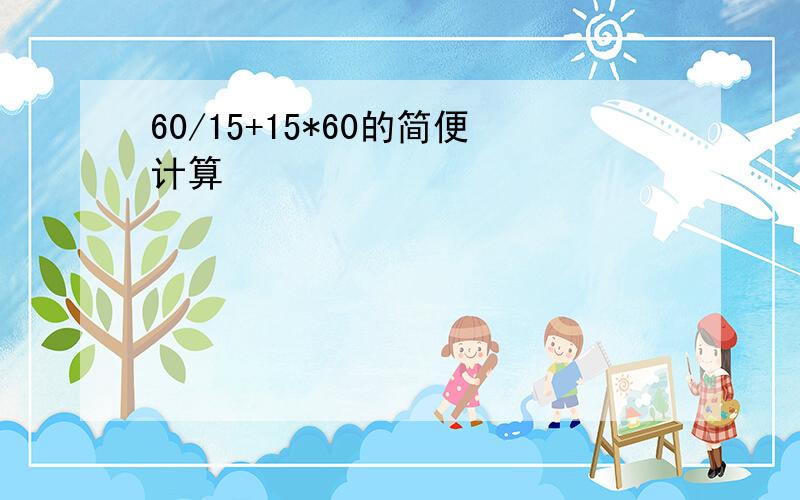 60/15+15*60的简便计算