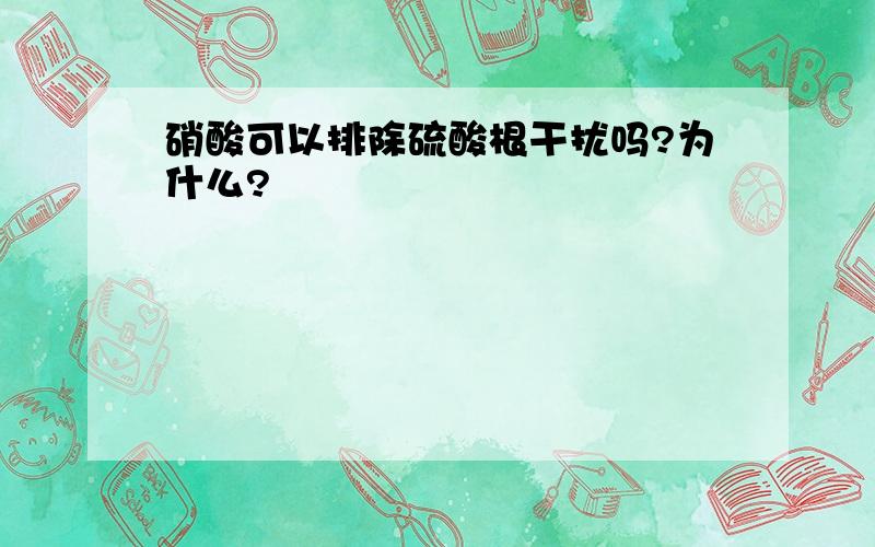 硝酸可以排除硫酸根干扰吗?为什么?