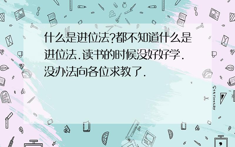 什么是进位法?都不知道什么是进位法.读书的时候没好好学.没办法向各位求教了.