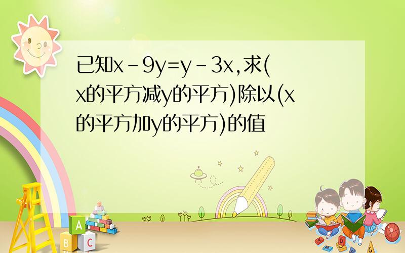 已知x-9y=y-3x,求(x的平方减y的平方)除以(x的平方加y的平方)的值