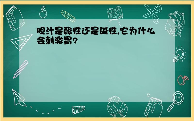 胆汁是酸性还是碱性,它为什么会刺激胃?