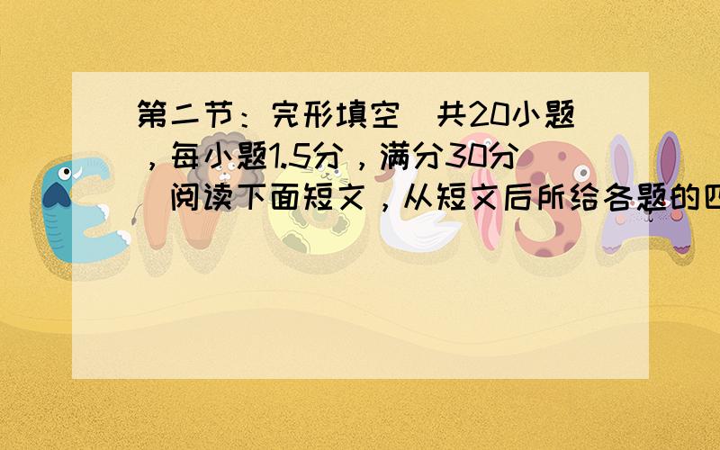 第二节：完形填空（共20小题，每小题1.5分，满分30分）阅读下面短文，从短文后所给各题的四个选项（A、B、C 和D ）