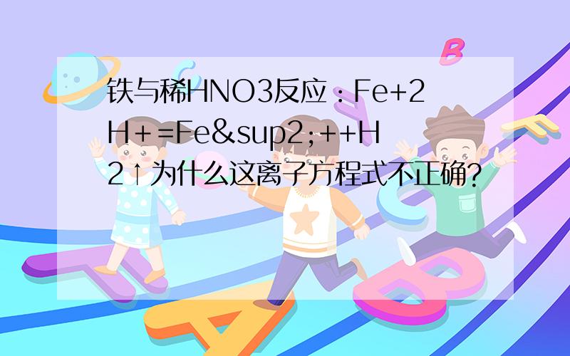 铁与稀HNO3反应：Fe+2H＋=Fe²++H2↑为什么这离子方程式不正确?